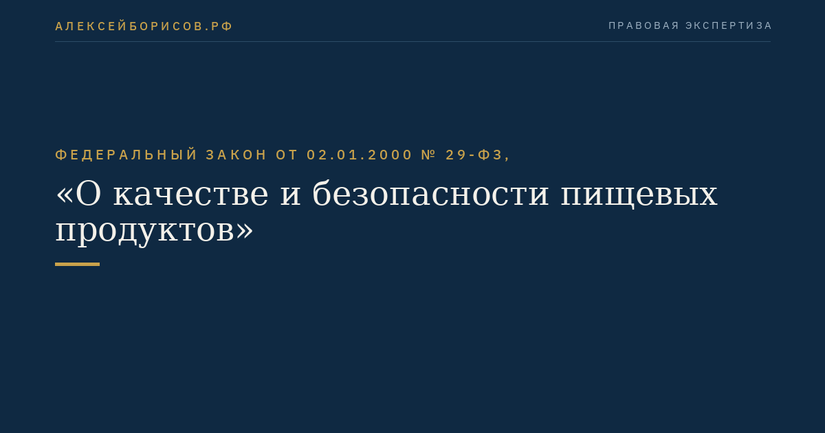 Федеральный закон от 02.01.2000 № 29-ФЗ, "О качестве и безопасности пищевых продуктов"