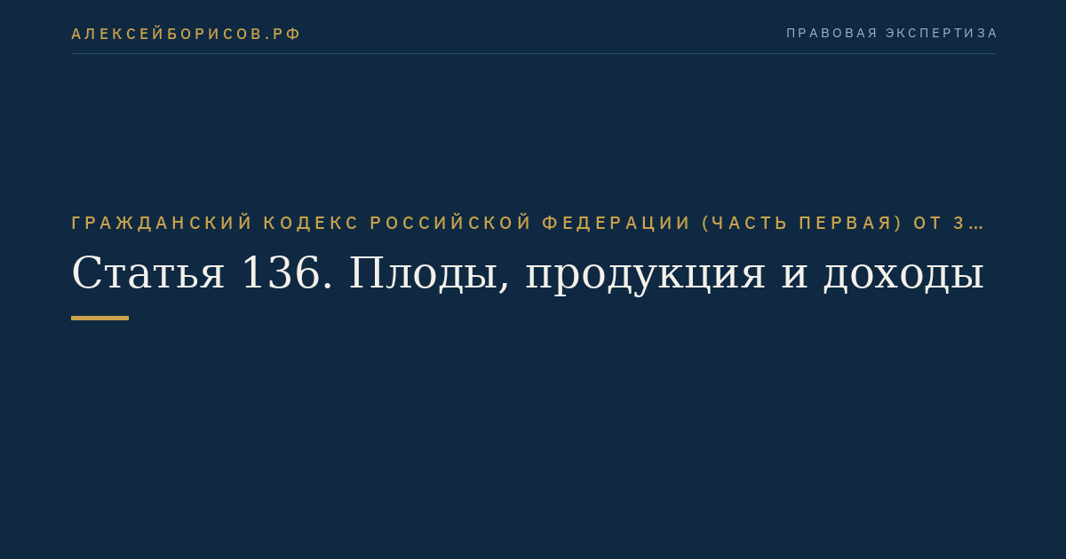 Статья 136. Плоды, продукция и доходы