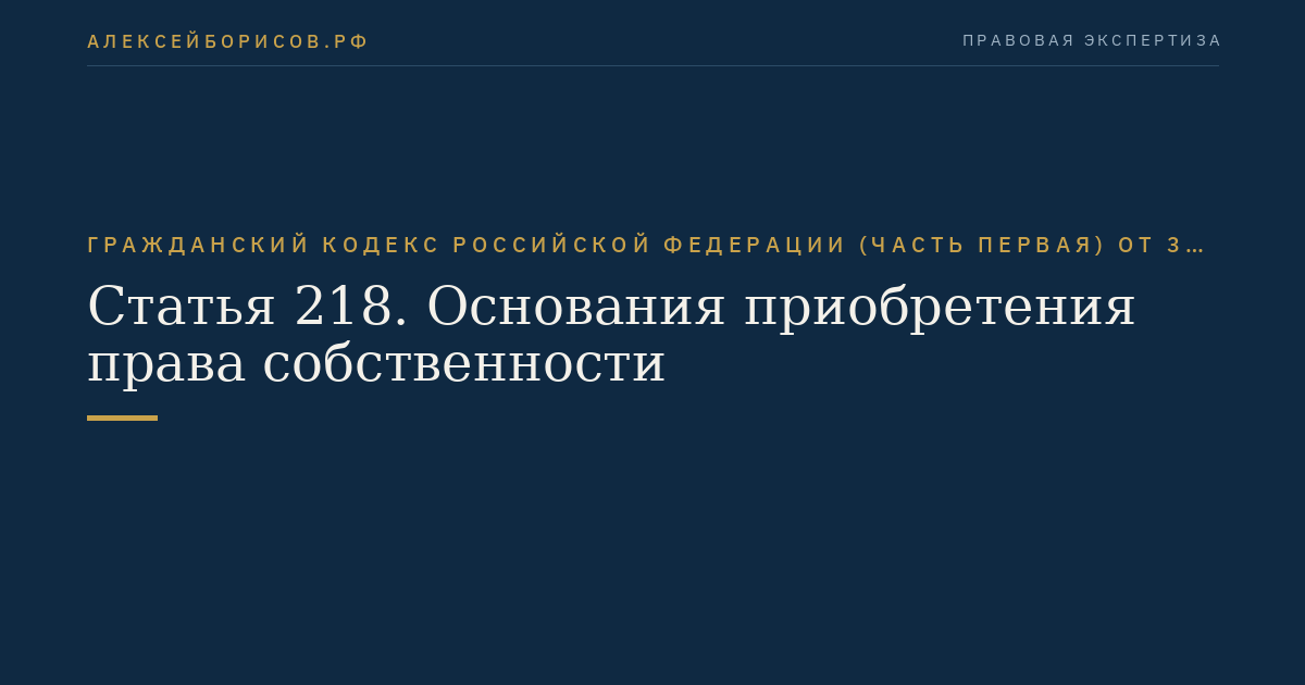 Статья 218. Основания приобретения права собственности