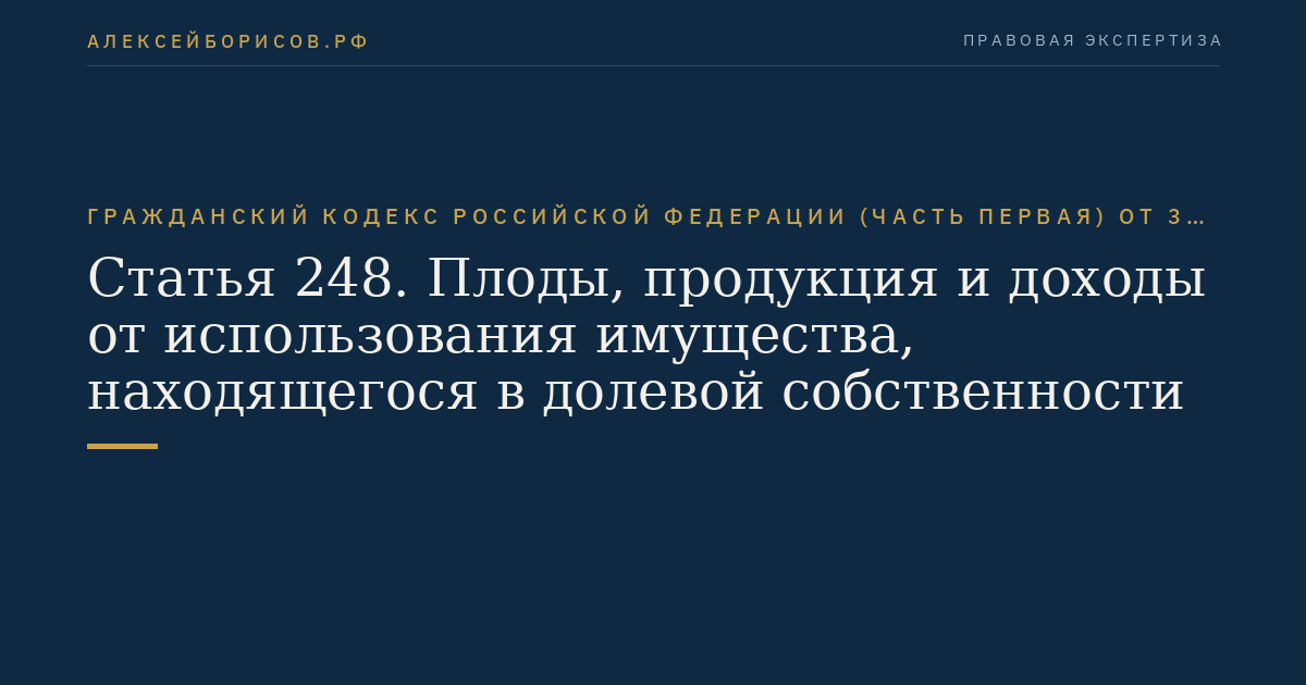 Статья 248. Плоды, продукция и доходы от использования имущества, находящегося в долевой собственности