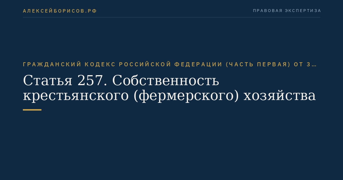 Статья 257. Собственность крестьянского (фермерского) хозяйства
