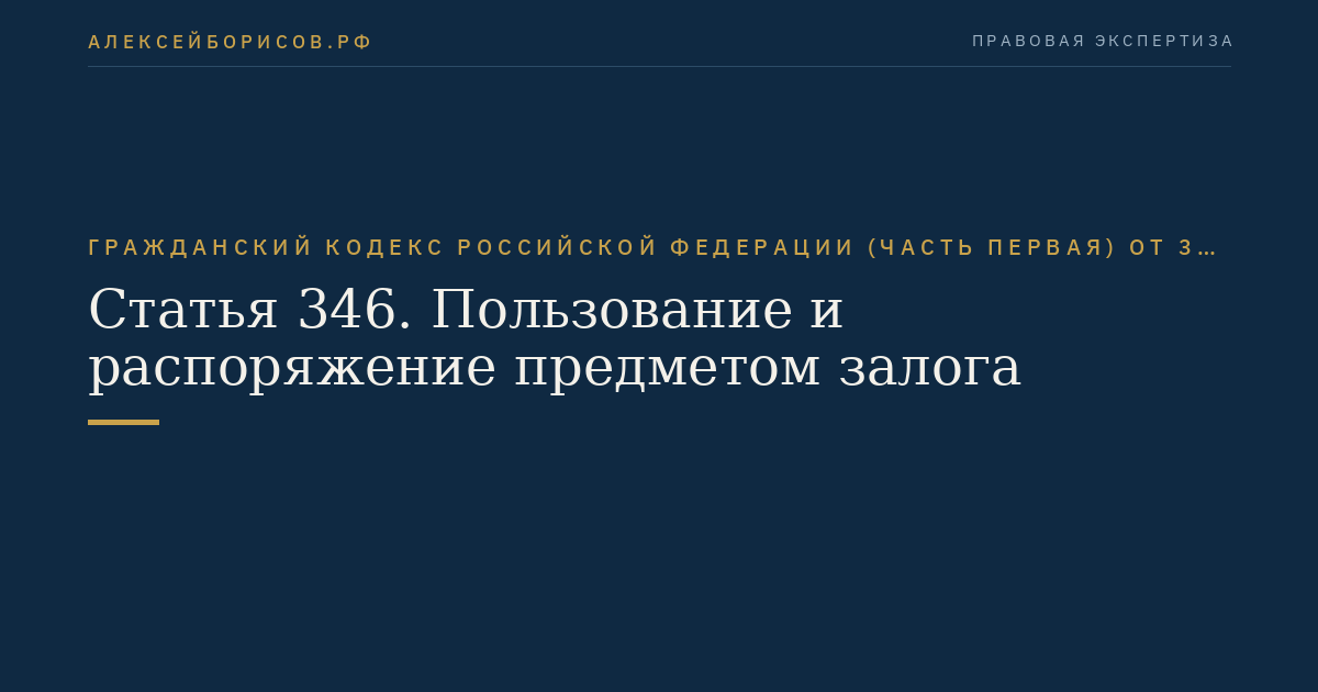 Статья 346. Пользование и распоряжение предметом залога