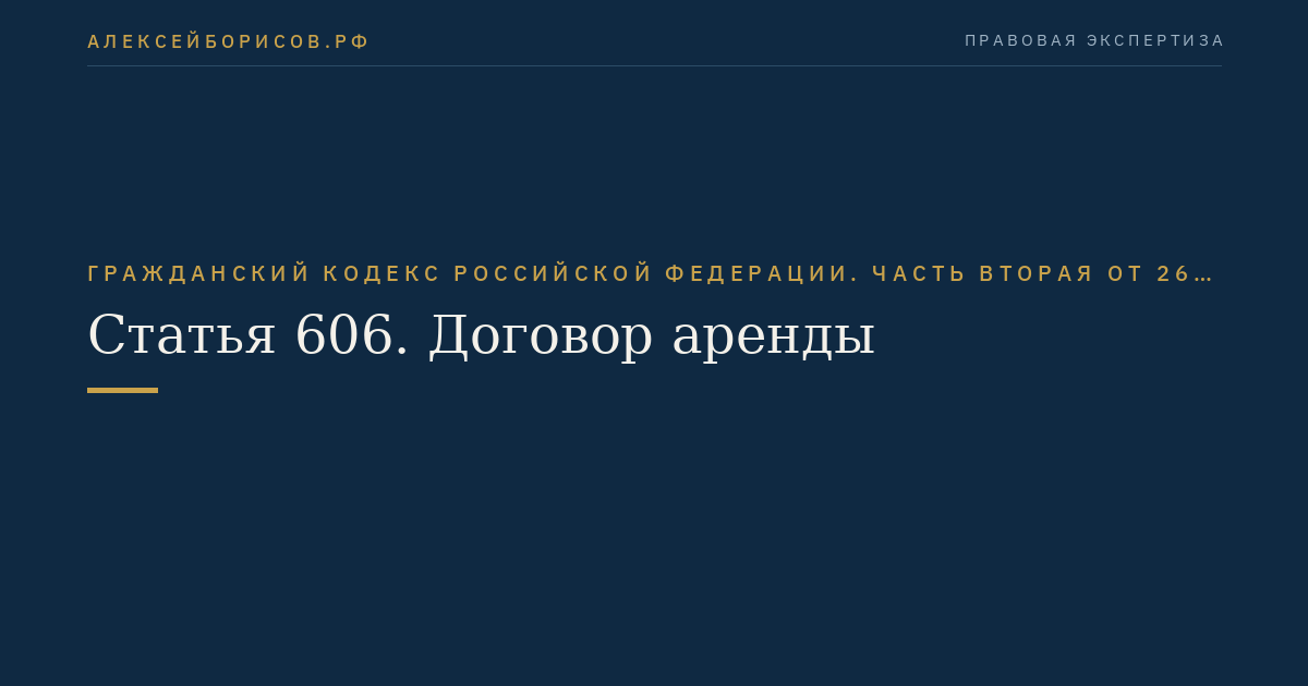 Статья 606. Договор аренды