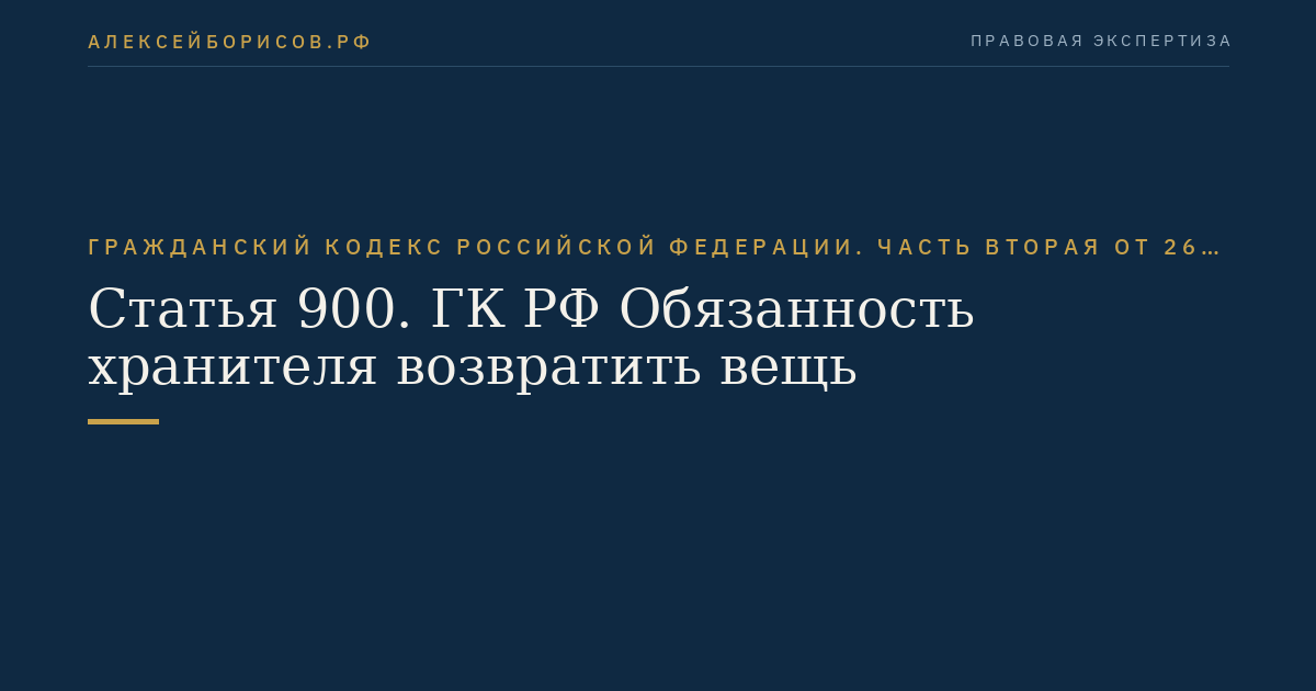 Статья 900. ГК РФ Обязанность хранителя возвратить вещь