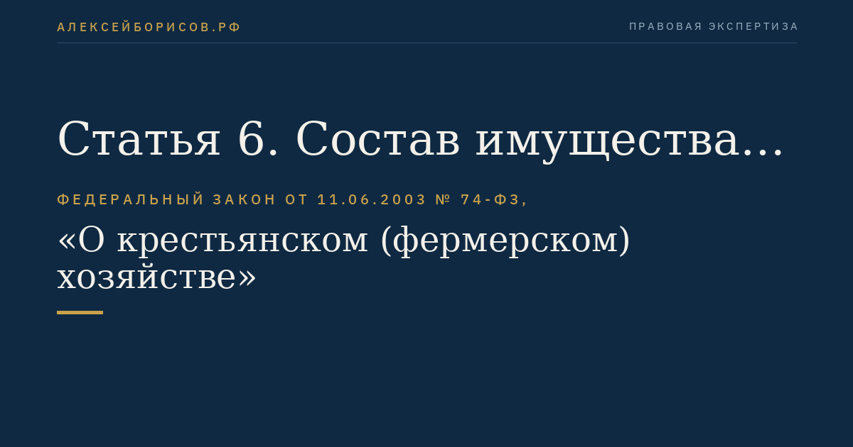Статья 6. Состав имущества фермерского хозяйства