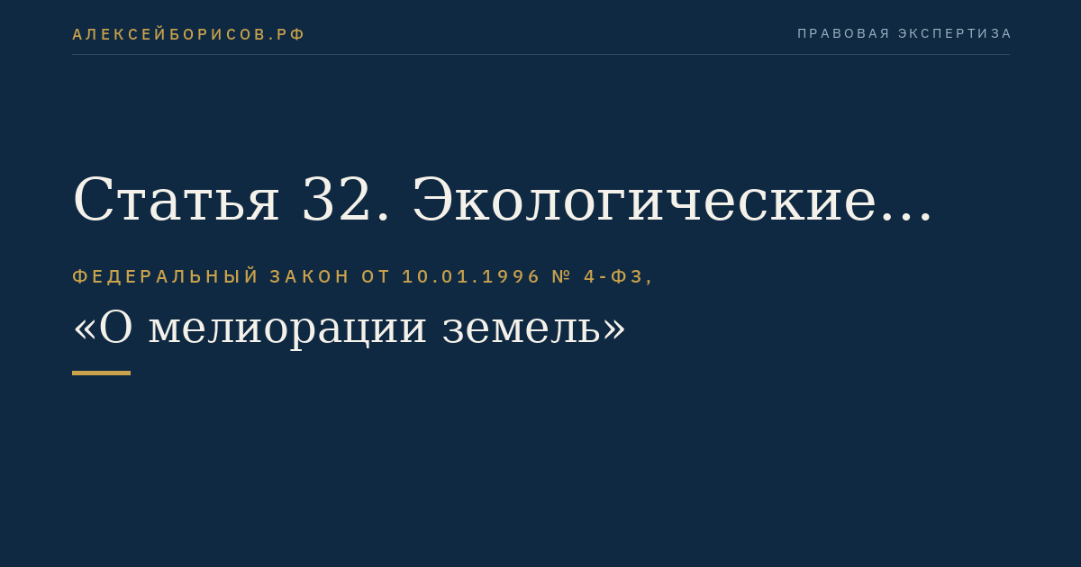 Статья 32. Экологические требования к проведению мелиоративных мероприятий