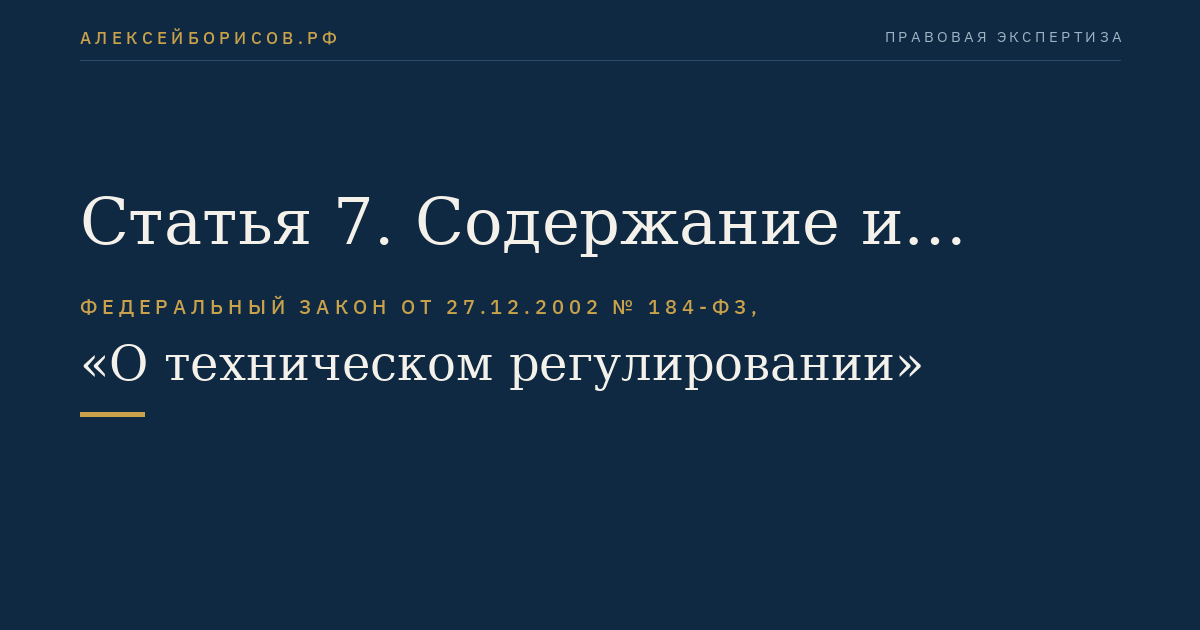 Статья 7. Содержание и применение технических регламентов