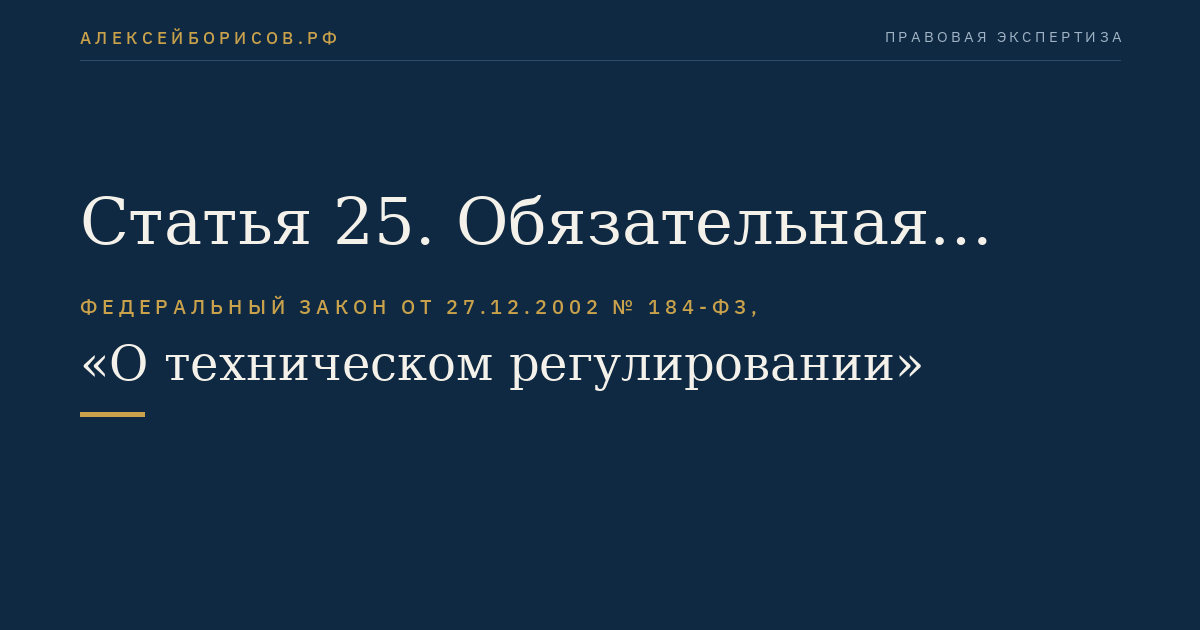 Статья 25. Обязательная сертификация