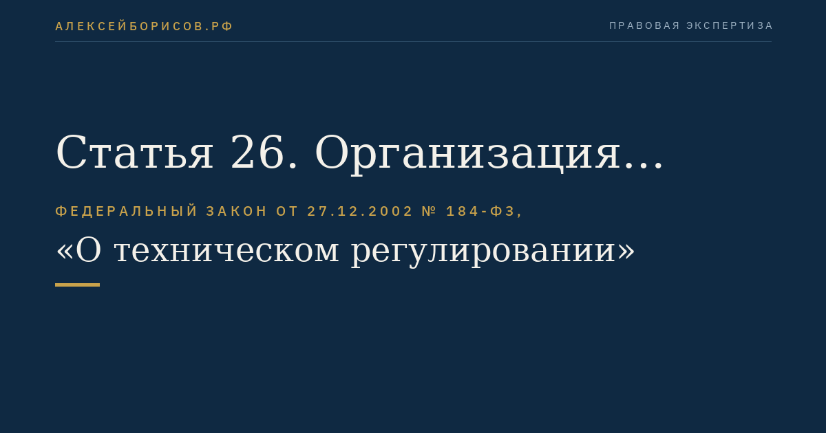 Статья 26. Организация обязательной сертификации