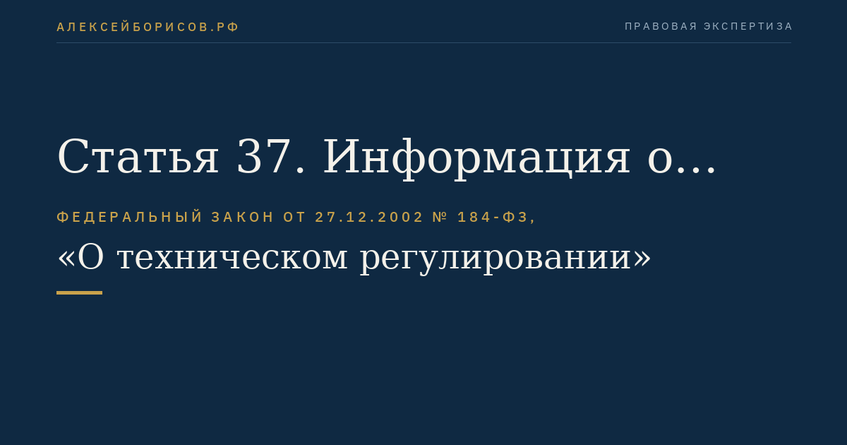 Статья 37. Информация о несоответствии продукции требованиям технических регламентов