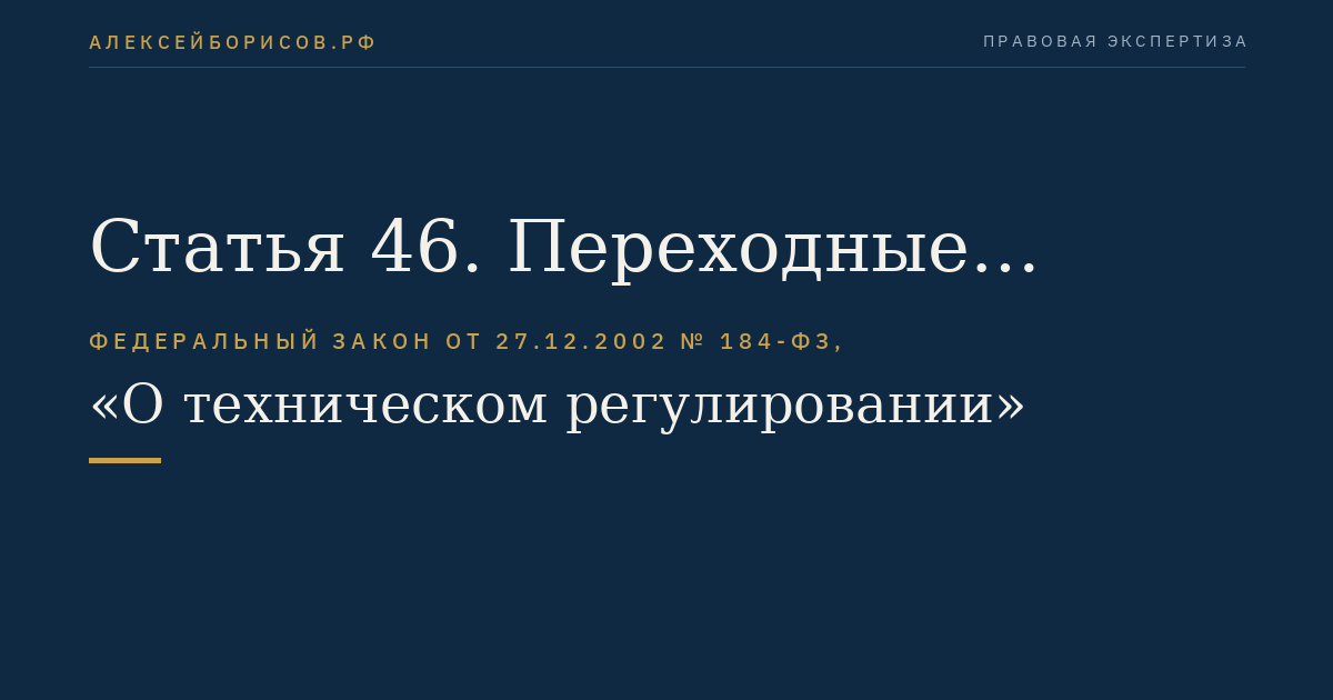 Статья 46. Переходные положения