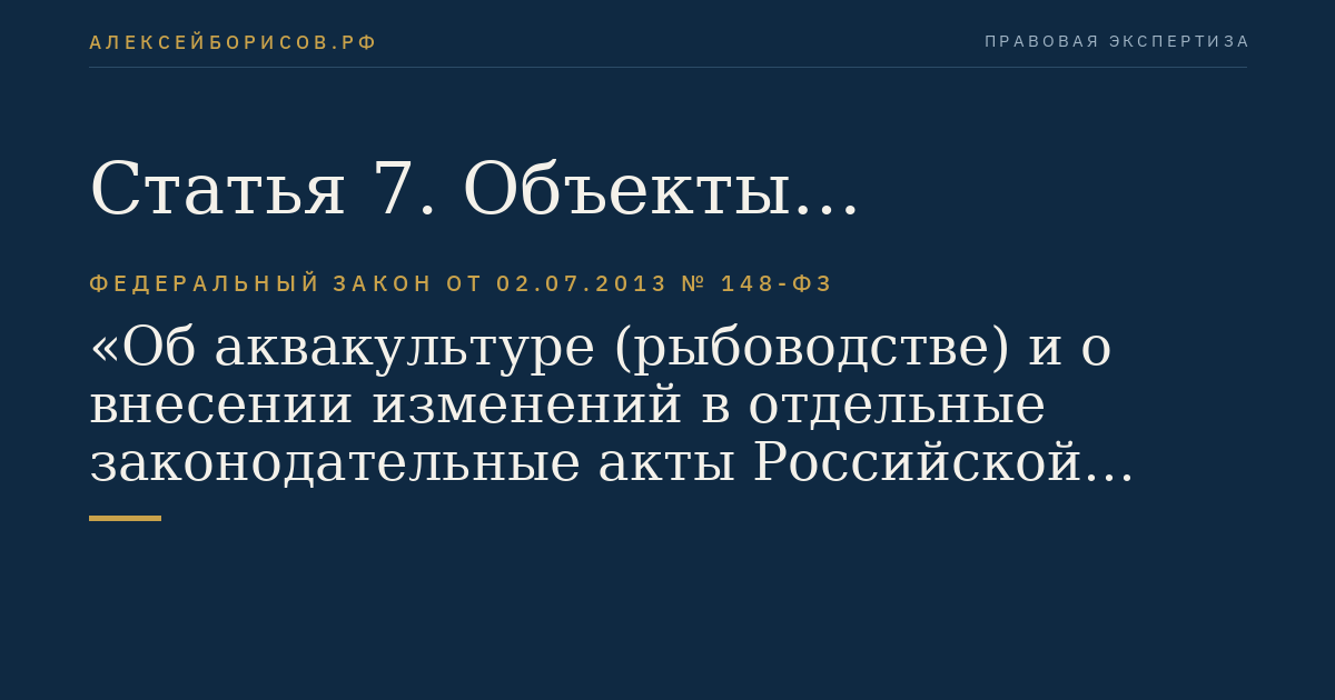 Статья 7. Объекты аквакультуры, продукция аквакультуры, рыбоводные участки, объекты рыбоводной инфраструктуры как объекты гражданских прав