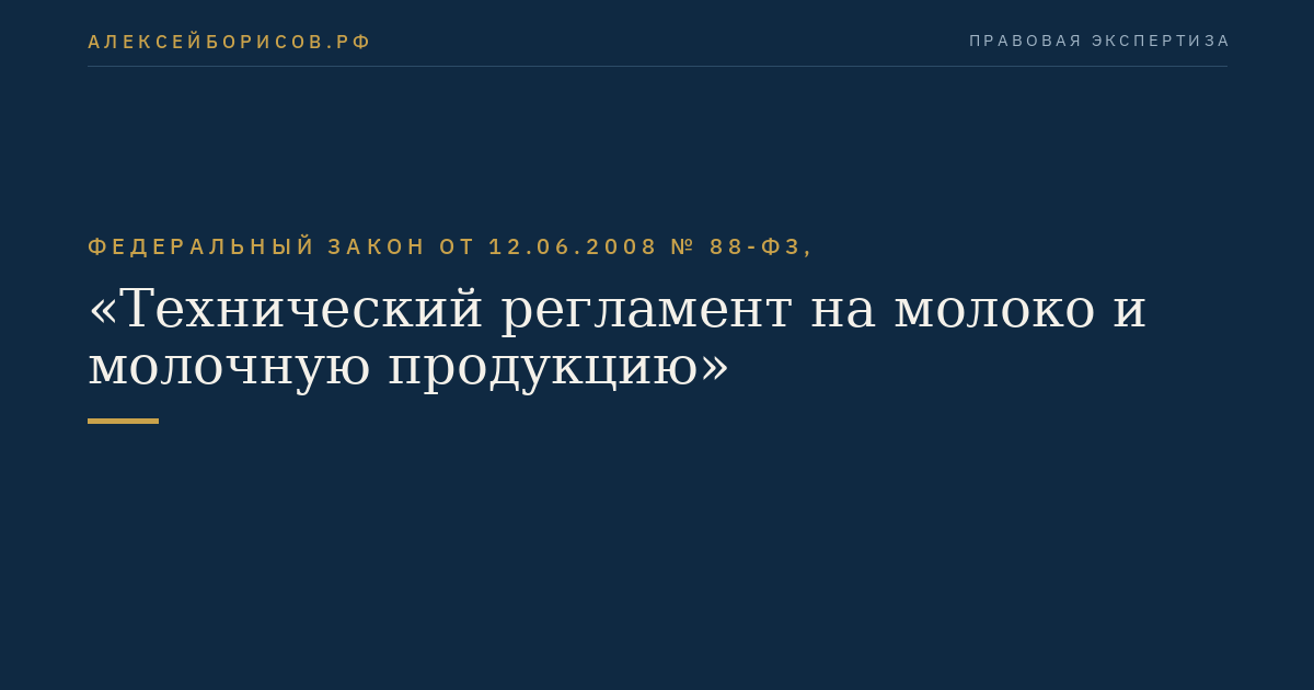 Федеральный закон от 12.06.2008 № 88-ФЗ, "Технический регламент на молоко и молочную продукцию"