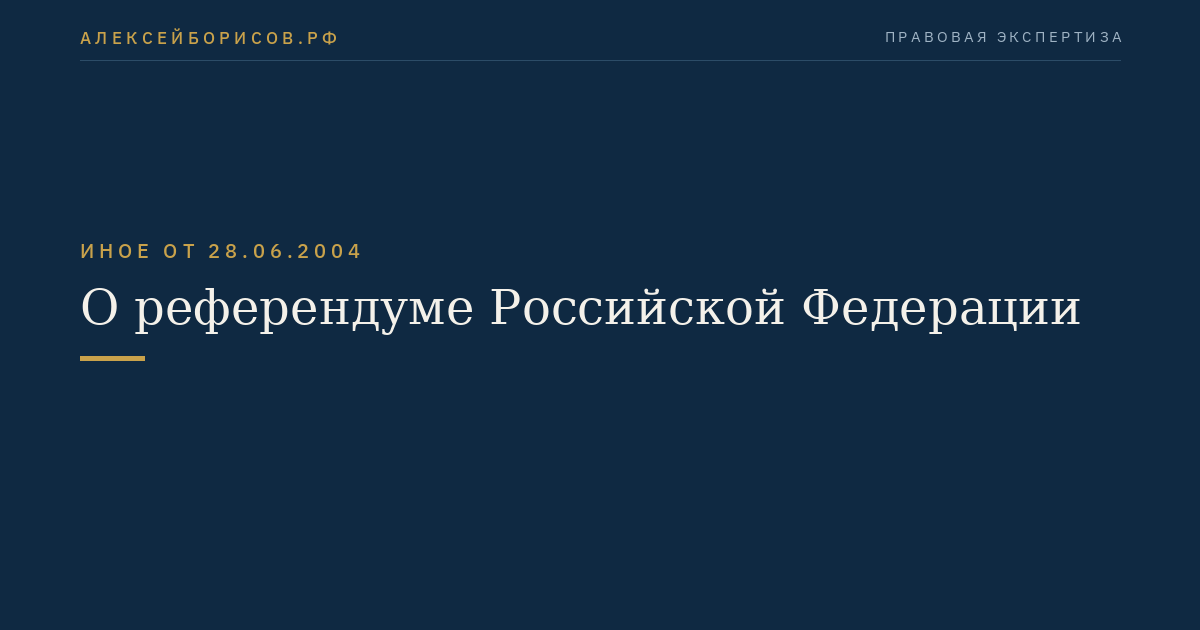 О референдуме Российской Федерации