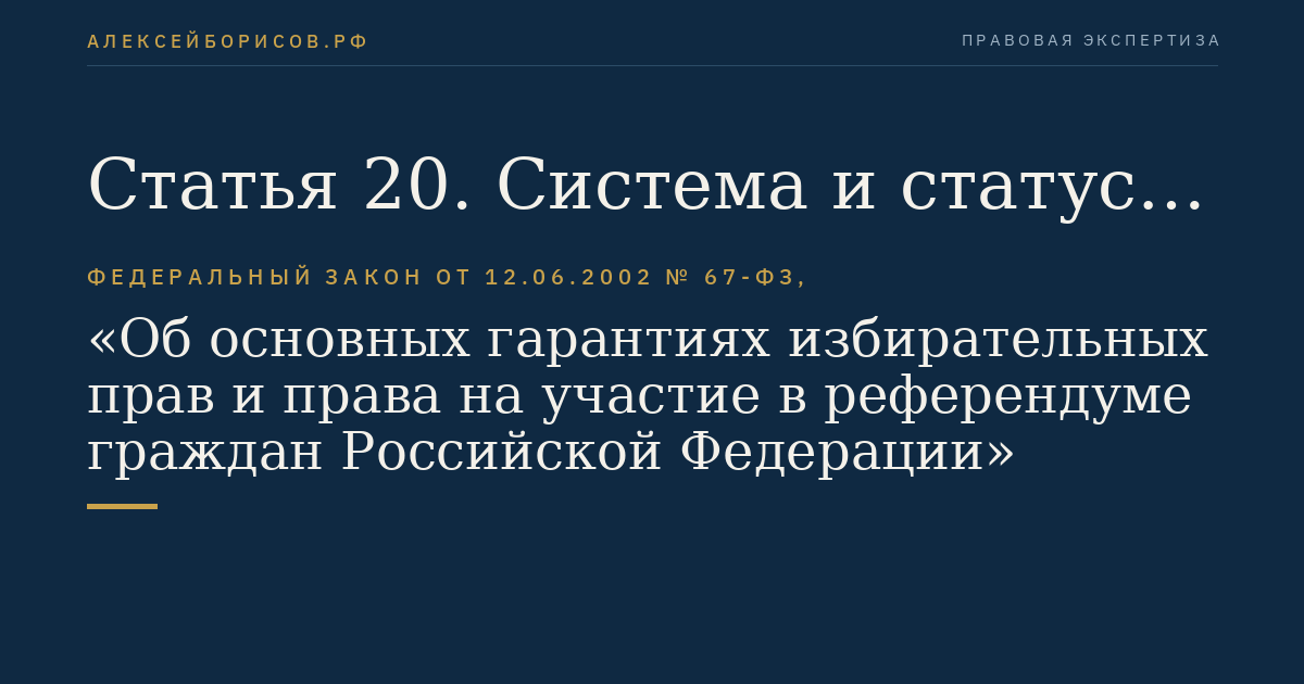 Статья 20. Система и статус избирательных комиссий, комиссий референдума