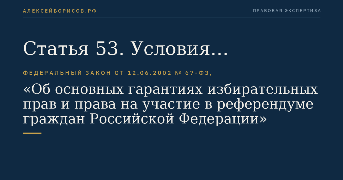 Статья 53. Условия проведения предвыборной агитации, агитации по вопросам референдума посредством агитационных публичных мероприятий
