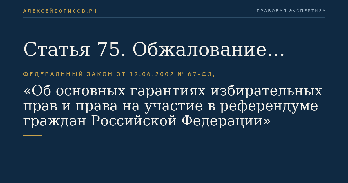 Статья 75. Обжалование решений и действий (бездействия), нарушающих избирательные права и право на участие в референдуме граждан Российской Федерации