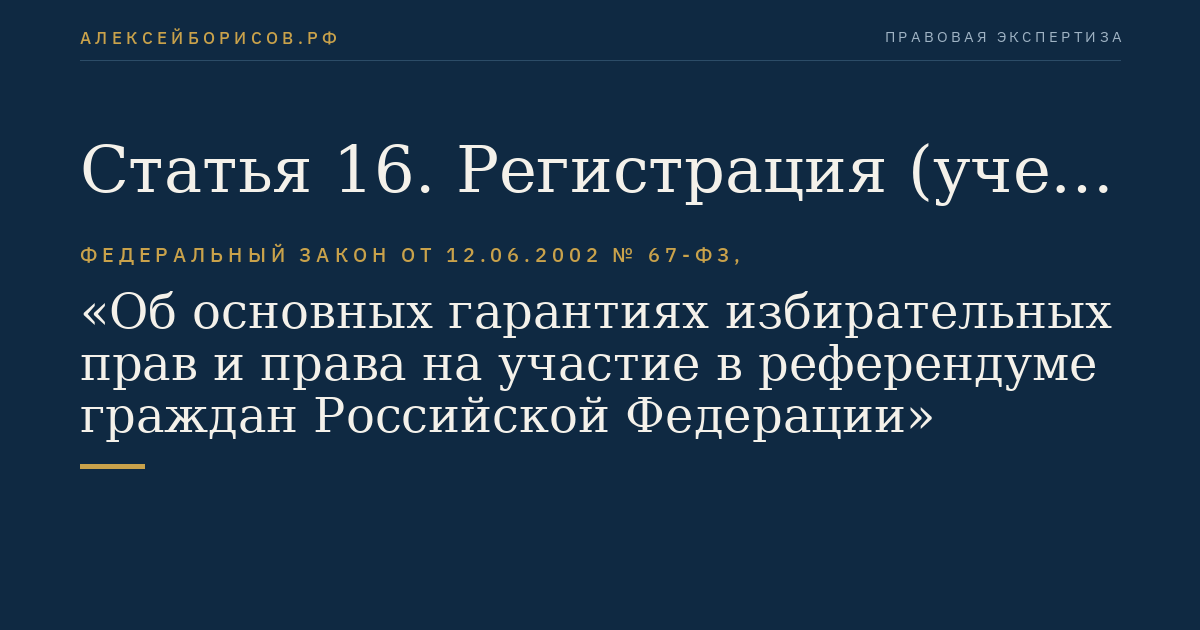 Статья 16. Регистрация (учет) избирателей, участников референдума