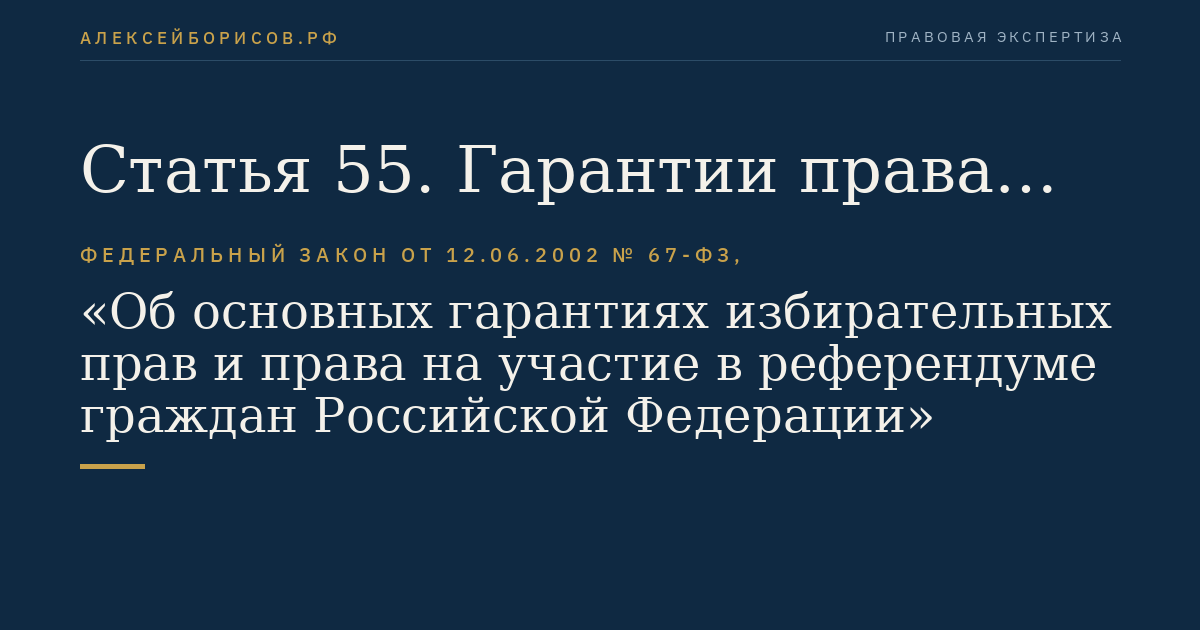 Статья 55. Гарантии права участников референдума на своевременное ознакомление с текстом проекта закона, иного нормативного правового акта, выносимого на референдум