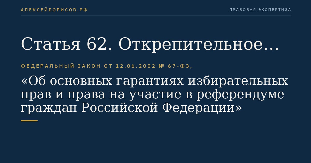 Статья 62. Открепительное удостоверение