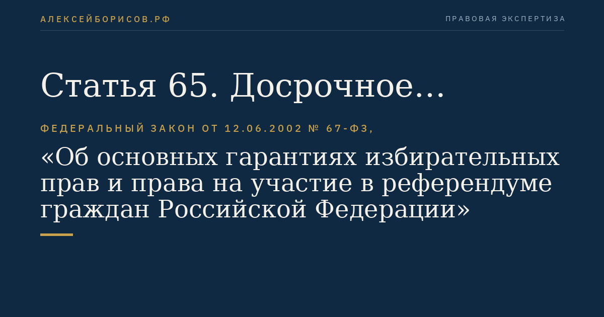 Статья 65. Досрочное голосование