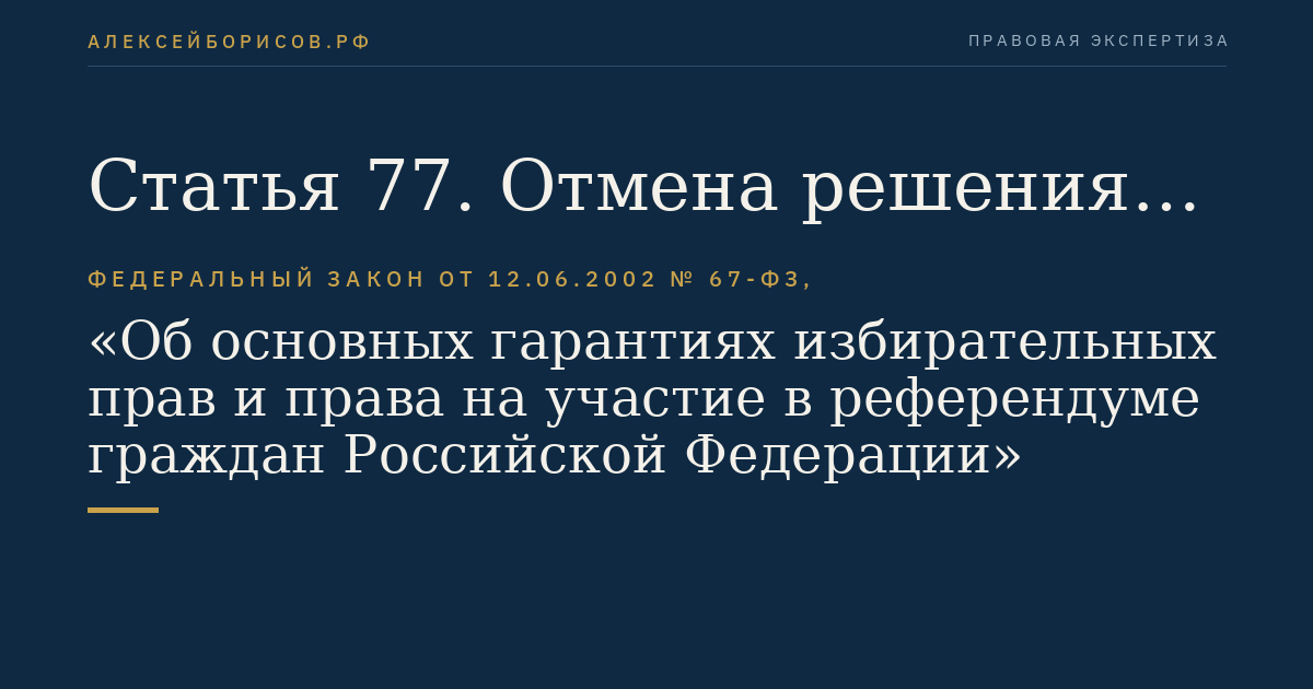 Статья 77. Отмена решения об итогах голосования, о результатах выборов, референдума