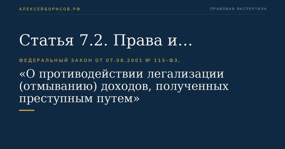 Статья 7.2. Права и обязанности кредитных организаций и организаций федеральной почтовой связи при осуществлении безналичных расчетов и переводов денежных средств