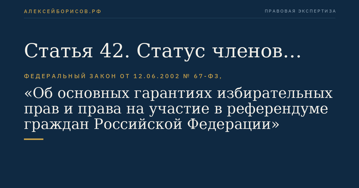 Статья 42. Статус членов инициативной группы по проведению референдума и иных групп участников референдума