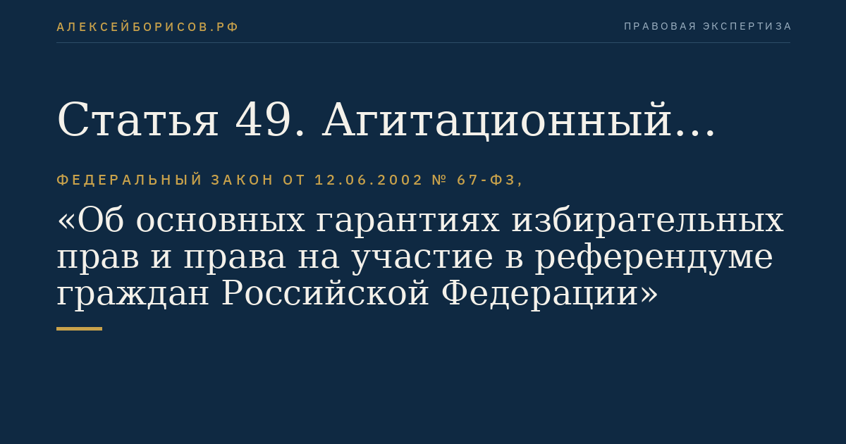 Статья 49. Агитационный период