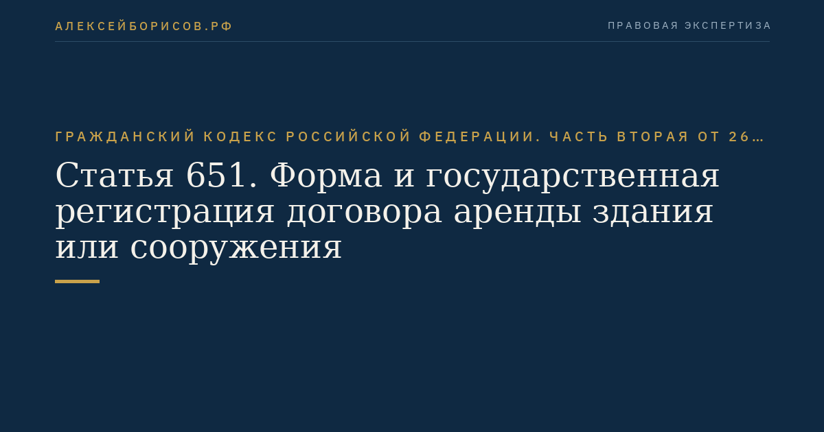 Статья 651. Форма и государственная регистрация договора аренды здания или сооружения