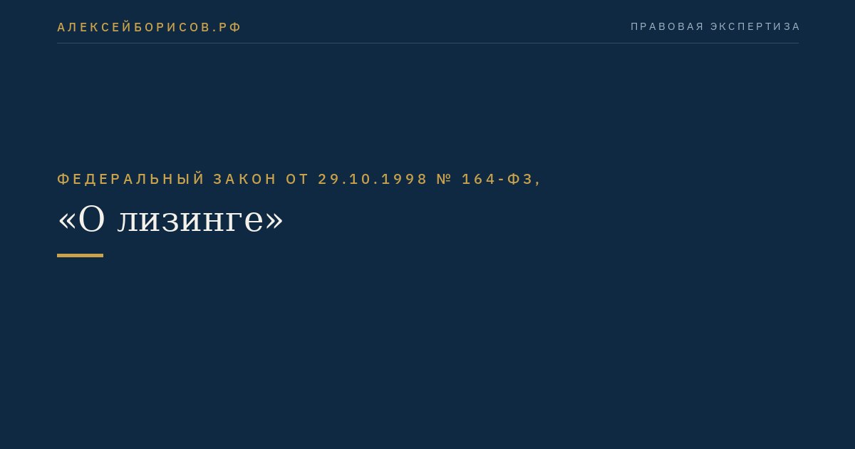 Федеральный закон от 29.10.1998 № 164-ФЗ, "О лизинге"