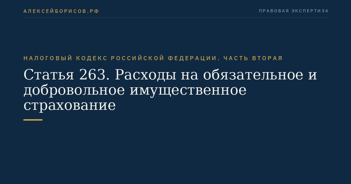 Статья 263. Расходы на обязательное и добровольное имущественное страхование