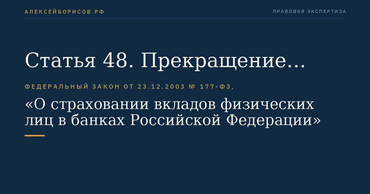 Статья 48. Прекращение права банков, включенных в реестр банков, на привлечение во вклады денежных средств физических лиц и на открытие и ведение банковских счетов физических лиц