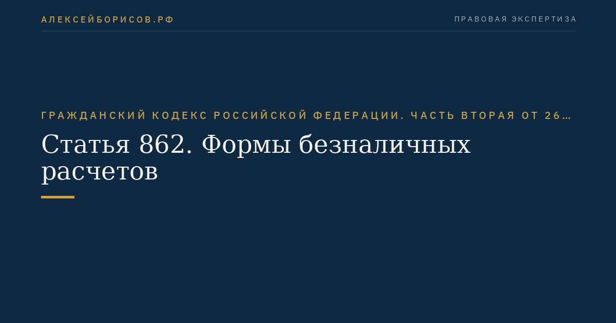 Статья 862. Формы безналичных расчетов