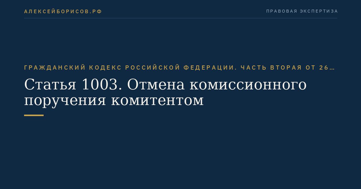 Статья 1003. Отмена комиссионного поручения комитентом