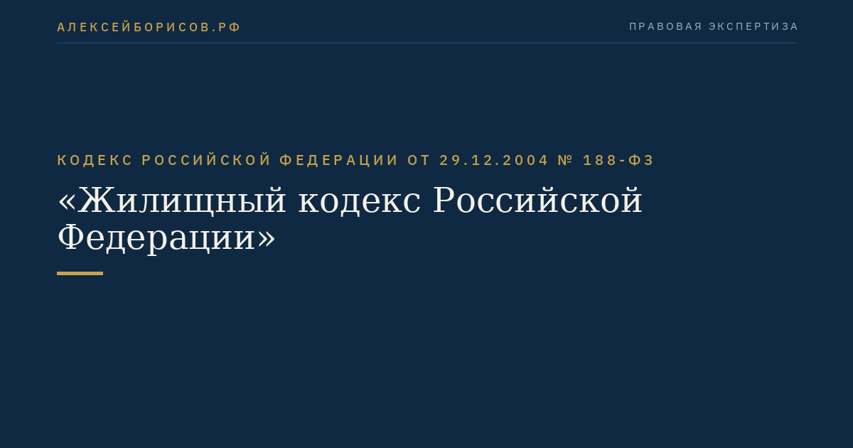 Кодекс Российской Федерации от 29.12.2004 № 188-ФЗ "Жилищный кодекс Российской Федерации"