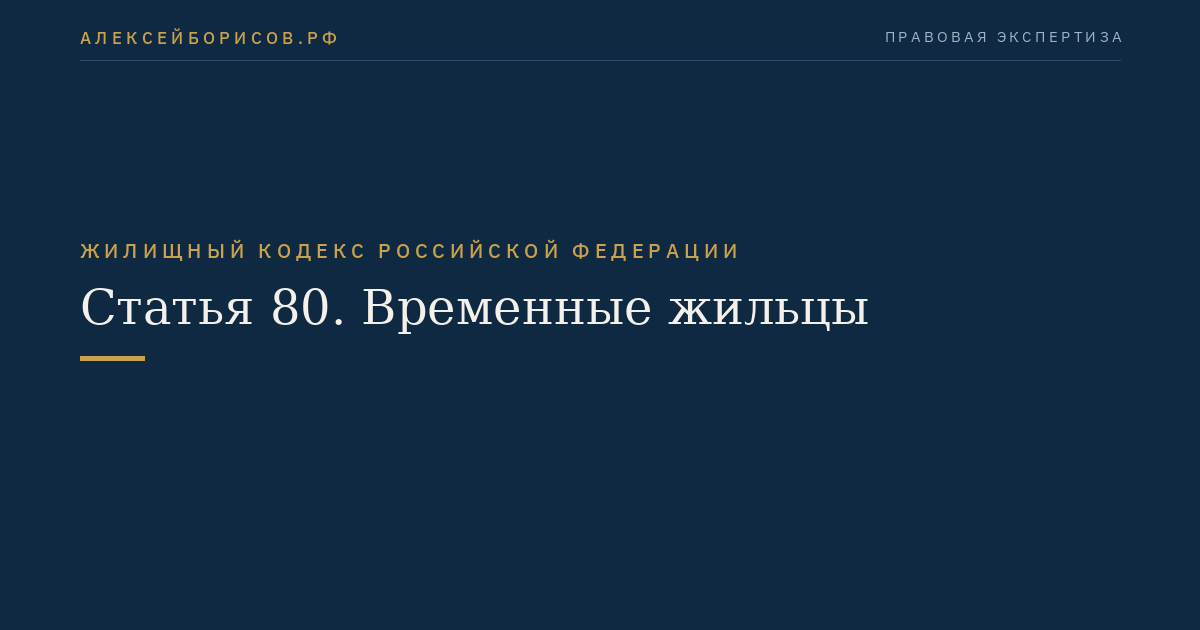 Статья 80. Временные жильцы