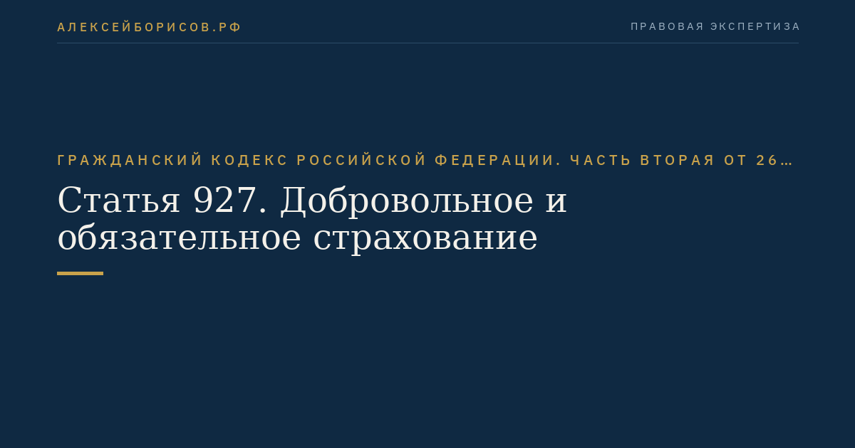 Статья 927. Добровольное и обязательное страхование