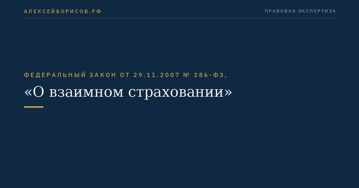 Федеральный закон от 29.11.2007 № 286-ФЗ, "О взаимном страховании"