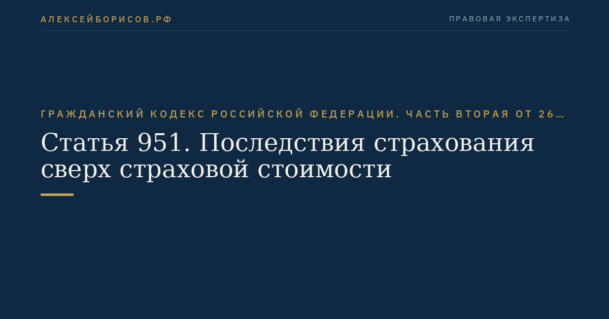 Статья 951. Последствия страхования сверх страховой стоимости