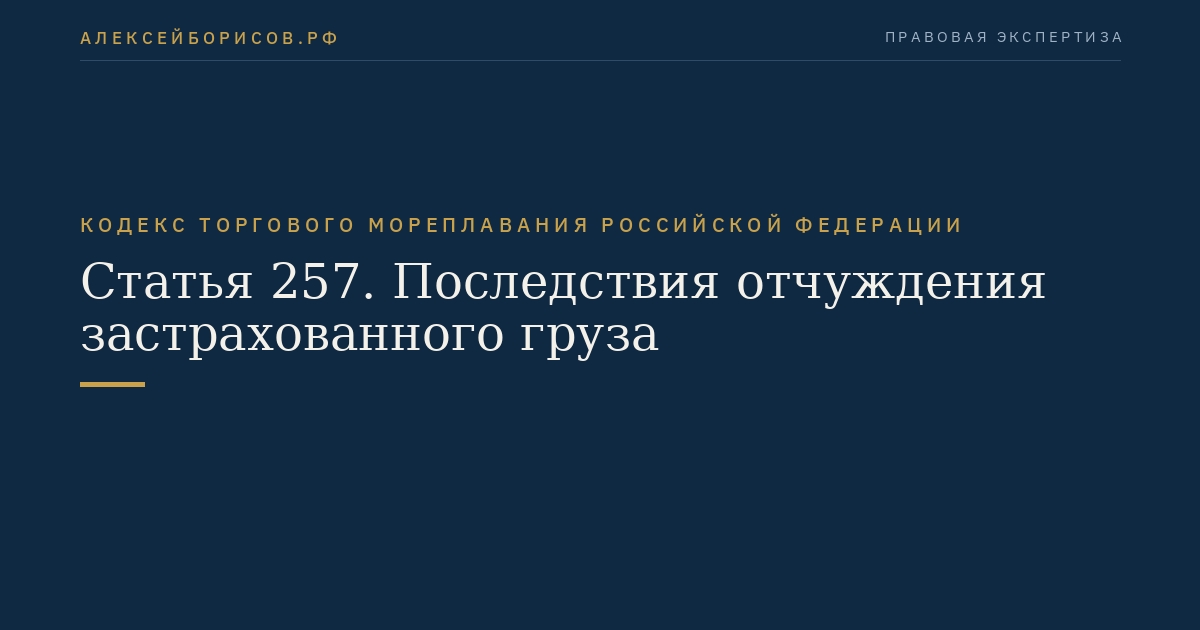Статья 257. Последствия отчуждения застрахованного груза