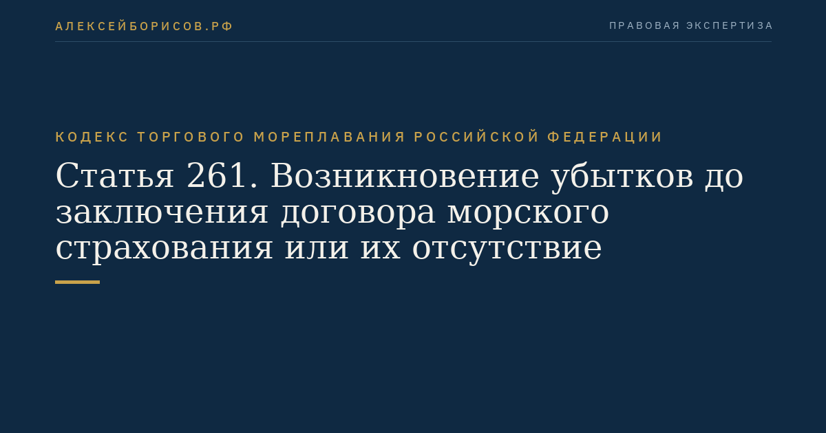 Статья 261. Возникновение убытков до заключения договора морского страхования или их отсутствие