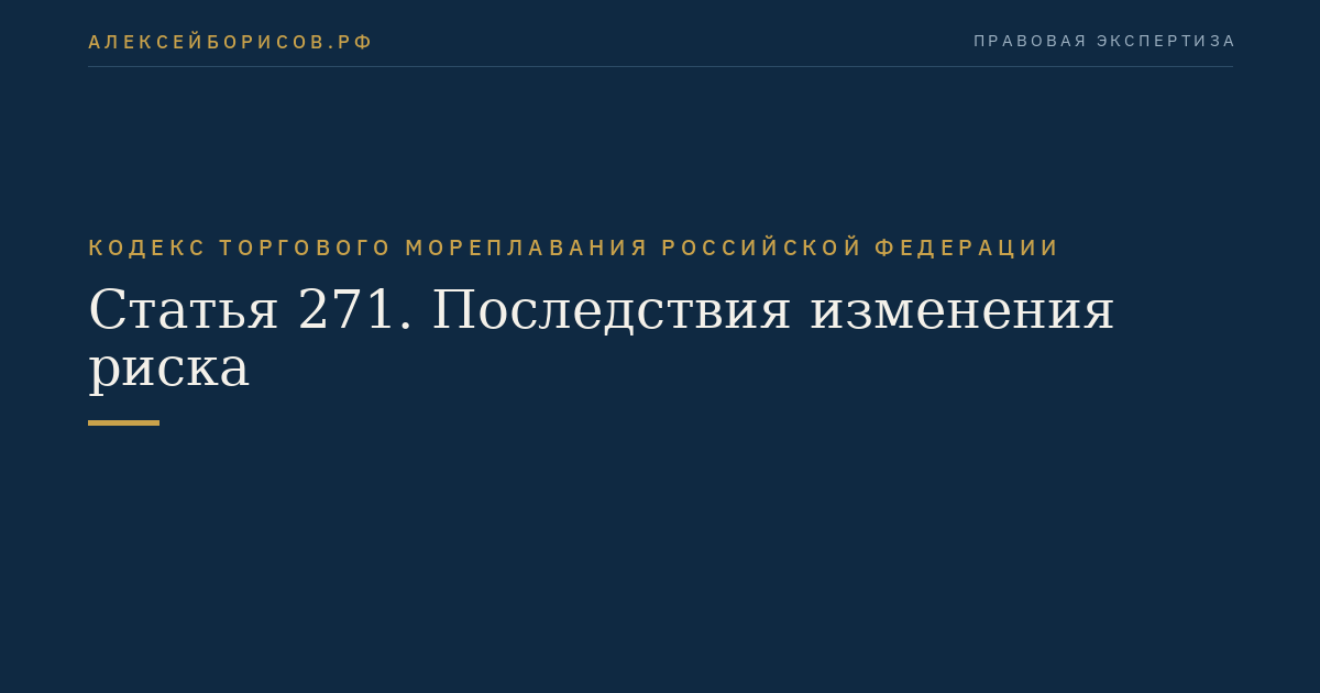 Статья 271. Последствия изменения риска