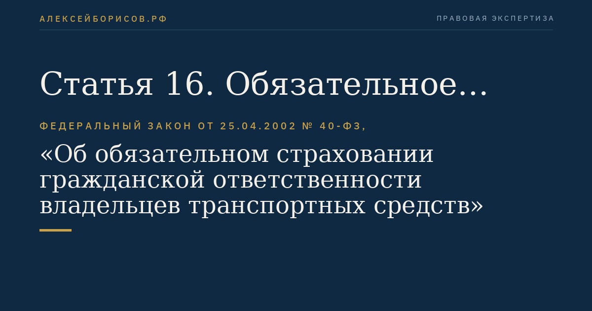 Статья 16. Обязательное страхование при ограниченном использовании транспортных средств