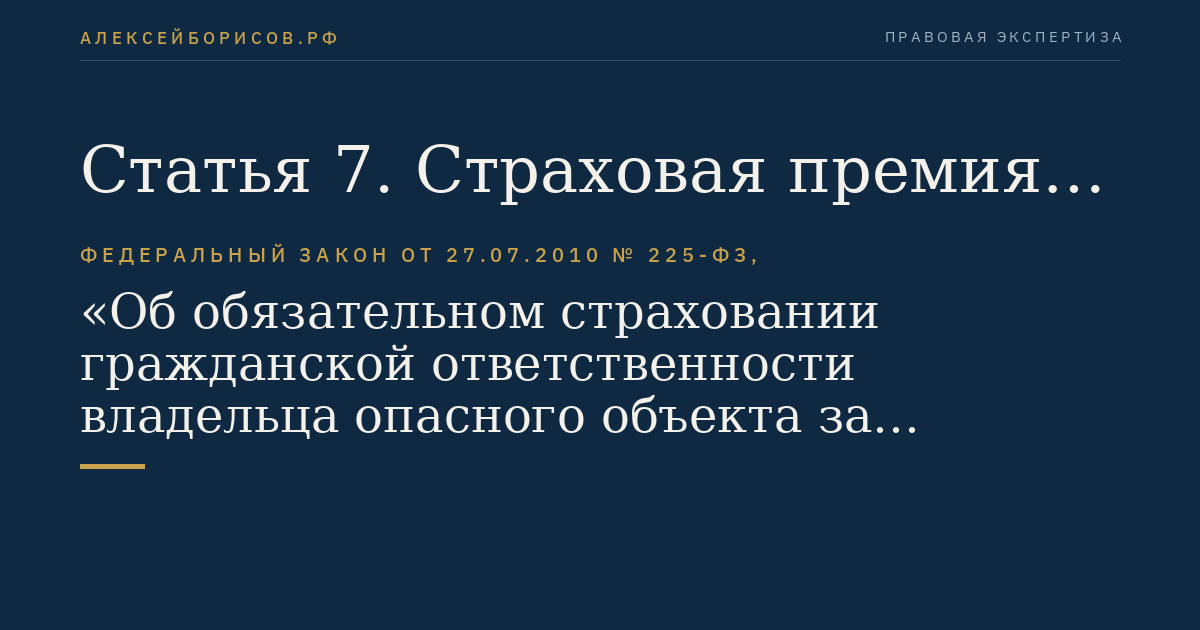 Статья 7. Страховая премия и страховые тарифы