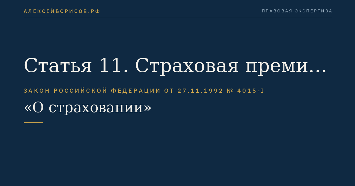 Статья 11. Страховая премия (страховые взносы) и страховой тариф