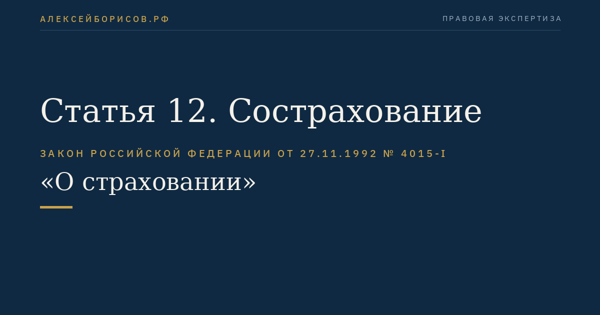 Статья 12. Сострахование