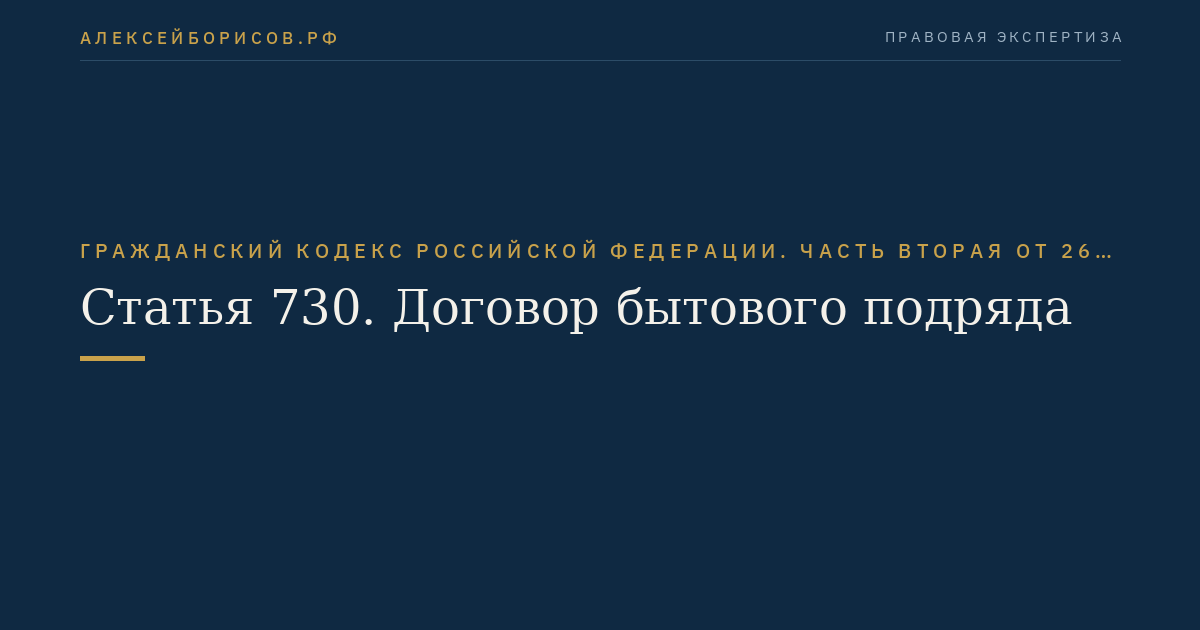 Статья 730. Договор бытового подряда