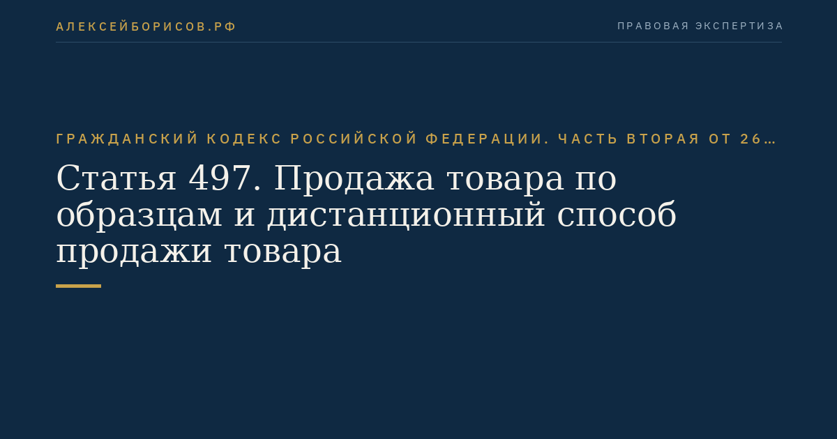 Статья 497. Продажа товара по образцам и дистанционный способ продажи товара