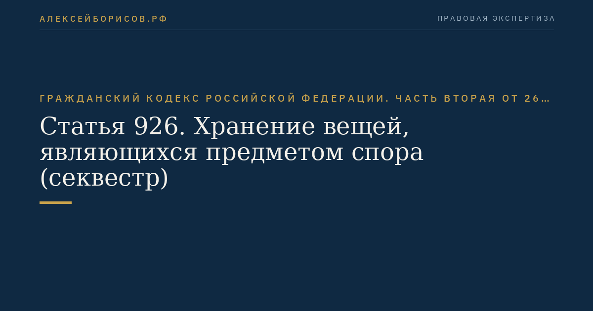 Статья 926. Хранение вещей, являющихся предметом спора (секвестр)